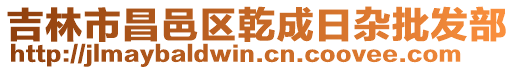 吉林市昌邑區(qū)乾成日雜批發(fā)部