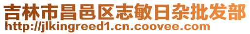 吉林市昌邑區(qū)志敏日雜批發(fā)部