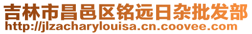 吉林市昌邑區(qū)銘遠(yuǎn)日雜批發(fā)部