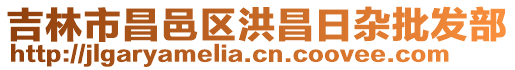 吉林市昌邑區(qū)洪昌日雜批發(fā)部