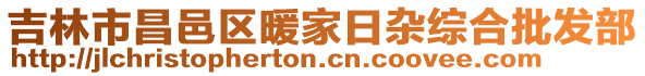 吉林市昌邑區(qū)暖家日雜綜合批發(fā)部