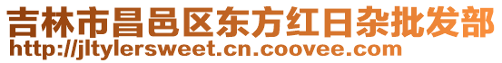 吉林市昌邑區(qū)東方紅日雜批發(fā)部