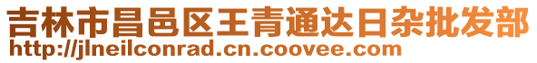 吉林市昌邑區(qū)王青通達日雜批發(fā)部