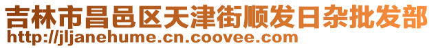 吉林市昌邑區天津街順發日雜批發部