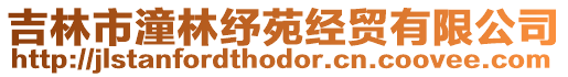 吉林市潼林紓苑經(jīng)貿(mào)有限公司