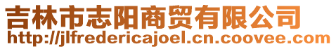 吉林市志陽(yáng)商貿(mào)有限公司