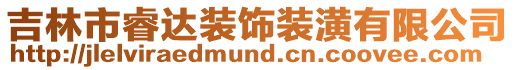 吉林市睿達裝飾裝潢有限公司