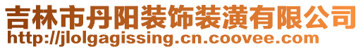 吉林市丹陽裝飾裝潢有限公司