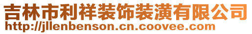 吉林市利祥裝飾裝潢有限公司