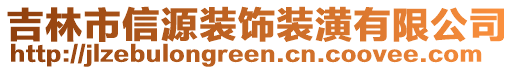 吉林市信源裝飾裝潢有限公司