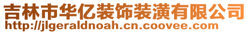 吉林市華億裝飾裝潢有限公司