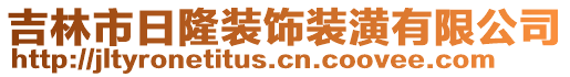 吉林市日隆裝飾裝潢有限公司