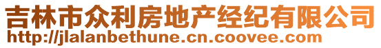 吉林市眾利房地產(chǎn)經(jīng)紀有限公司