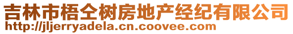 吉林市梧仝樹房地產(chǎn)經(jīng)紀有限公司