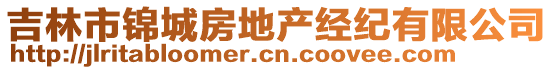 吉林市錦城房地產(chǎn)經(jīng)紀(jì)有限公司