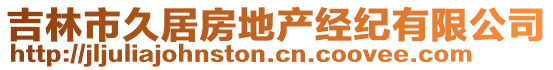 吉林市久居房地產(chǎn)經(jīng)紀(jì)有限公司