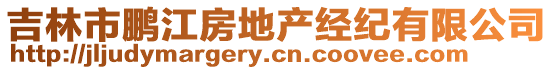 吉林市鵬江房地產(chǎn)經(jīng)紀(jì)有限公司