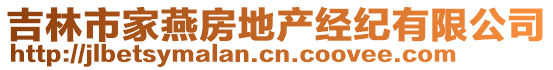 吉林市家燕房地產(chǎn)經(jīng)紀(jì)有限公司