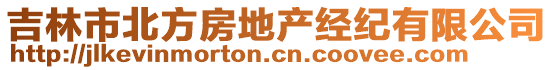 吉林市北方房地產(chǎn)經(jīng)紀(jì)有限公司