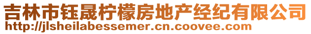 吉林市鈺晟檸檬房地產(chǎn)經(jīng)紀(jì)有限公司