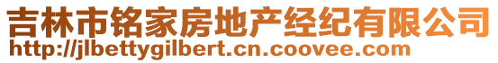 吉林市銘家房地產(chǎn)經(jīng)紀(jì)有限公司