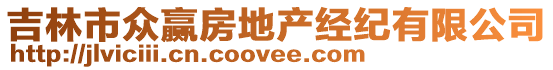 吉林市眾贏房地產(chǎn)經(jīng)紀(jì)有限公司