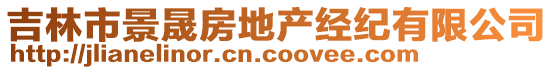 吉林市景晟房地產經紀有限公司