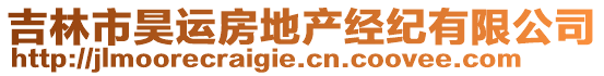 吉林市昊運房地產經紀有限公司