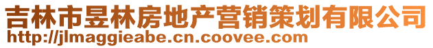 吉林市昱林房地產(chǎn)營銷策劃有限公司