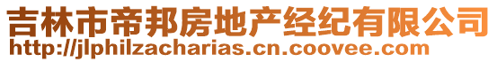 吉林市帝邦房地產(chǎn)經(jīng)紀(jì)有限公司