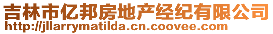 吉林市億邦房地產經紀有限公司