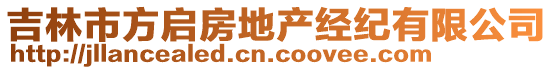 吉林市方啟房地產經紀有限公司