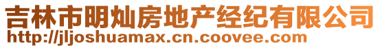 吉林市明燦房地產經紀有限公司