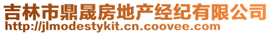 吉林市鼎晟房地產(chǎn)經(jīng)紀有限公司