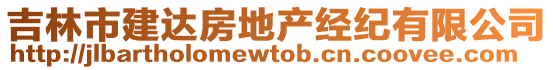 吉林市建達房地產經紀有限公司