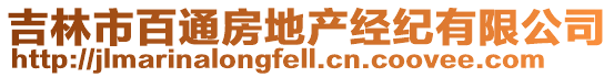 吉林市百通房地產(chǎn)經(jīng)紀(jì)有限公司