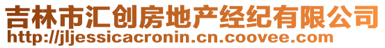 吉林市匯創房地產經紀有限公司