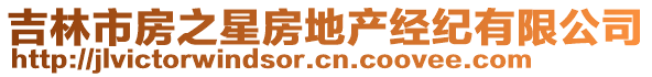 吉林市房之星房地產經紀有限公司