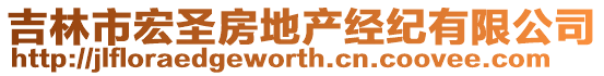 吉林市宏圣房地產經紀有限公司