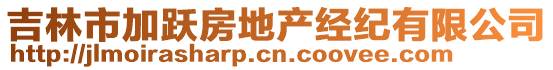 吉林市加躍房地產(chǎn)經(jīng)紀(jì)有限公司