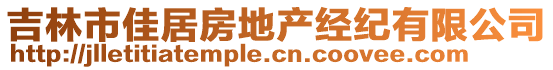 吉林市佳居房地產(chǎn)經(jīng)紀有限公司