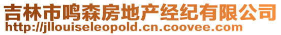 吉林市鳴森房地產經紀有限公司