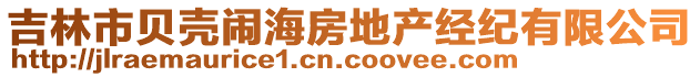 吉林市貝殼鬧海房地產經紀有限公司