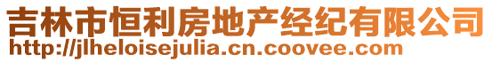 吉林市恒利房地產(chǎn)經(jīng)紀(jì)有限公司