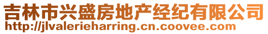 吉林市興盛房地產(chǎn)經(jīng)紀(jì)有限公司
