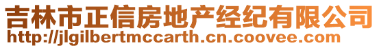 吉林市正信房地產經紀有限公司