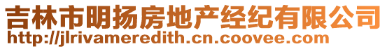 吉林市明揚房地產(chǎn)經(jīng)紀(jì)有限公司