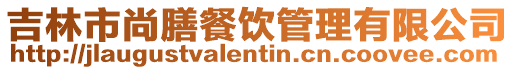 吉林市尚膳餐飲管理有限公司