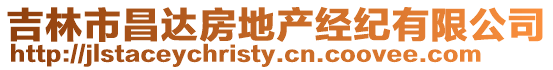 吉林市昌達房地產經紀有限公司