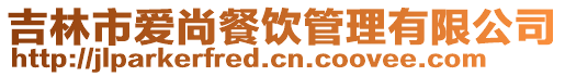 吉林市愛尚餐飲管理有限公司